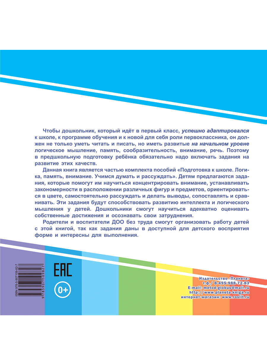 Обложка книги Учимся думать и рассуждать. Закономерности. Подготовка к школе, Автор Славина Т. Н., издательство Планета | купить в книжном магазине Рослит