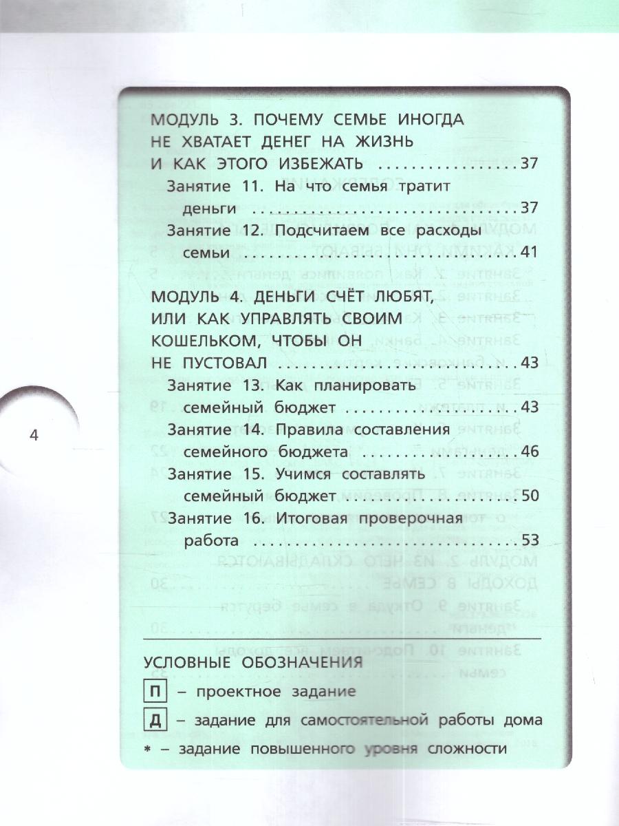 Обложка книги Финансовая грамотность 4кл. Рабочая тетрадь общеобразовательных организаций (Вако), Автор Корлюгова Ю.Н., издательство Вако | купить в книжном магазине Рослит