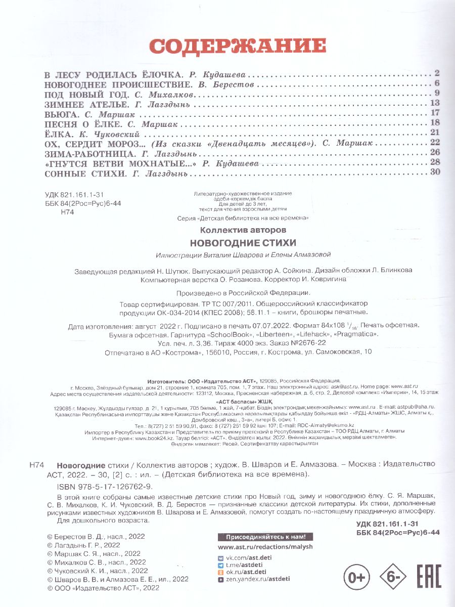 Обложка Новогодние стихи /Михалков С.В., Маршак С.Я.,Чуковский К.И. /ДетБиблНаВсеВремена, издательство АСТ | купить в книжном магазине Рослит