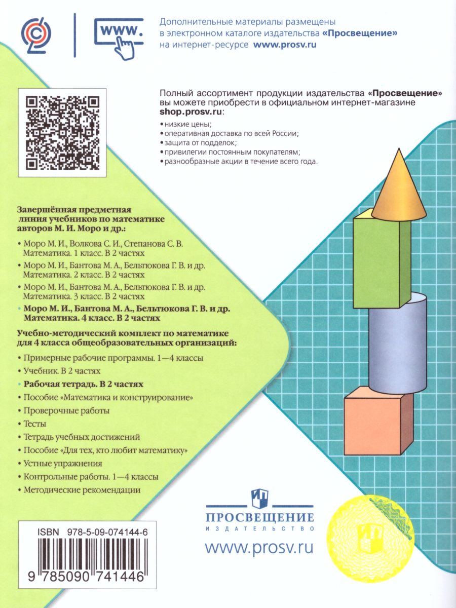 Обложка книги Математика 4 класс. Рабочая тетрадь в 2-х частях. Часть 2. УМК "Школа России", Автор Волкова С.И., издательство Просвещение | купить в книжном магазине Рослит