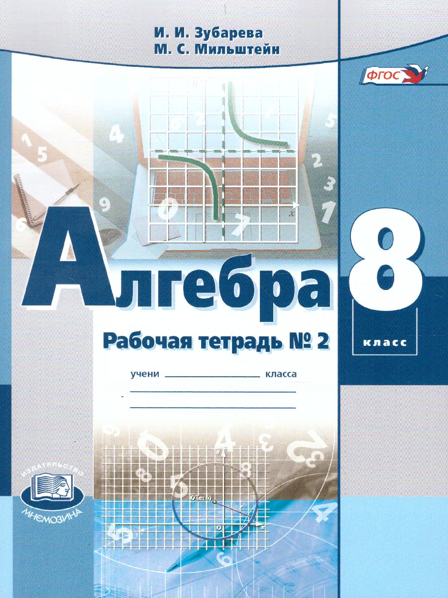 Обложка книги Алгебра 8 класс. Рабочая тетрадь №2 к учебнику Мордковича А.Г. ФГОС, Автор Зубарева И.И. Мильштейн М.С., издательство Мнемозина | купить в книжном магазине Рослит