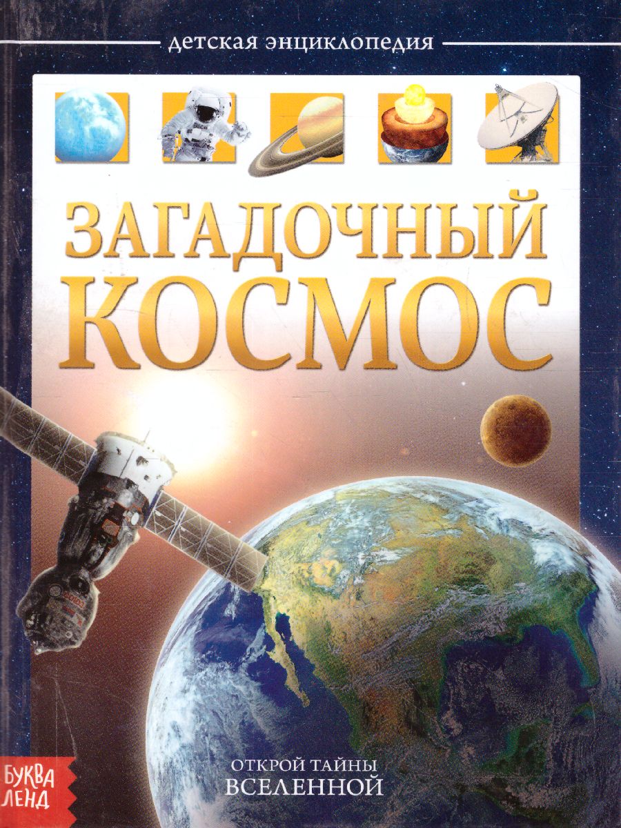 Обложка Детская энциклопедия "Загадочный космос", издательство Буква-Ленд                                         | купить в книжном магазине Рослит