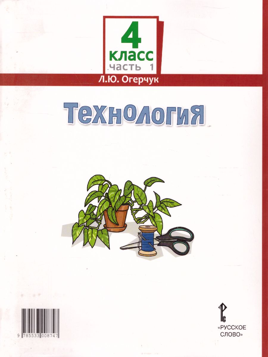 Обложка книги Технология 4 класс. Учебник в 2-х частях. Часть 1, Автор Огерчук Л.Ю., издательство Русское слово | купить в книжном магазине Рослит