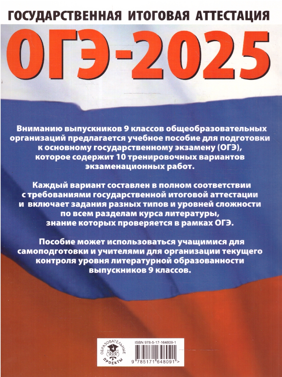 Обложка книги ОГЭ-2025 Литература. 10 тренировочных вариантов экзаменационных работ для подготовки к ОГЭ, Автор Зинина Е. А.; Федоров А. В., издательство АСТ | купить в книжном магазине Рослит