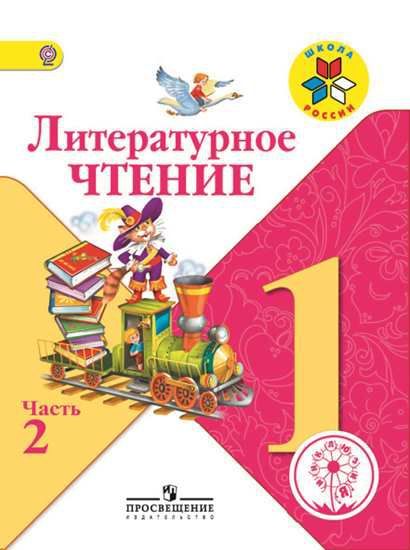 Обложка книги Литературное чтение 1 класс. Учебник в 2-х частях. Часть 2 (версия для слабовидящих), Автор Климанова Л.Ф. Горецкий В.Г. Голованова М.В., издательство Просвещение | купить в книжном магазине Рослит