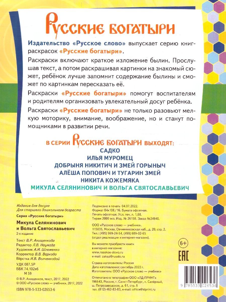 Обложка книги Книжка-раскраска.Микула Селянинович и Вольга Святославьевич, Автор Анищенков В.Р., издательство Мозаичный парк                                     | купить в книжном магазине Рослит