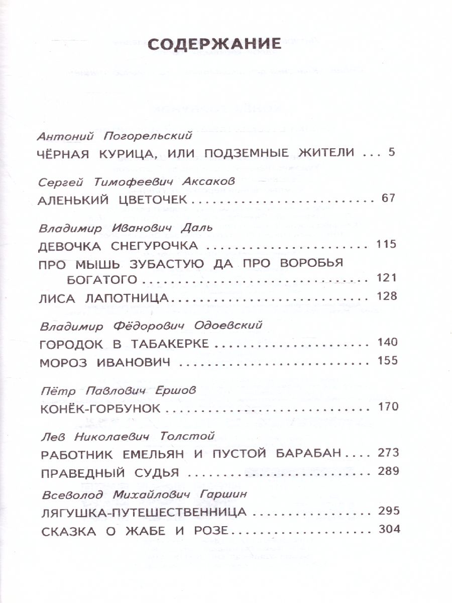 Обложка книги Конек-Горбунок. Сказки русских писателей для детей, Автор Даль В. И. Аксаков С. Т. Погорельский А., издательство АСТ | купить в книжном магазине Рослит