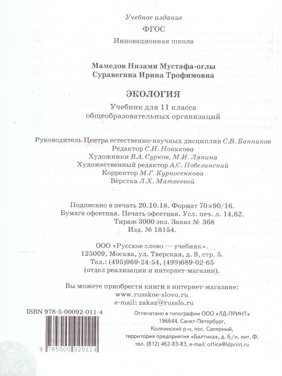 Обложка книги Экология 11 класс. Базовый уровень. Учебник. ФГОС, Автор Мамедов Н.М. Суравегина И.Т., издательство Русское слово | купить в книжном магазине Рослит