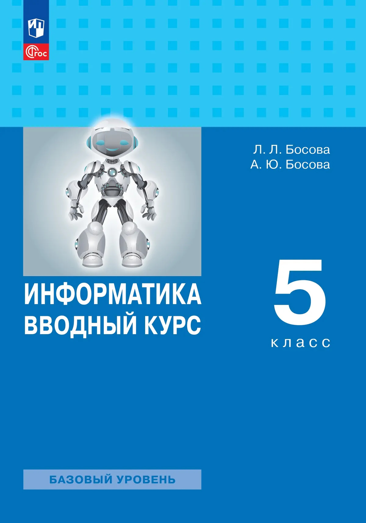 Обложка книги Информатика. Вводный курс. 5 класс. Базовый уровень. Учебник, Автор Босова Л. Л. Босова А. Ю., издательство Просвещение | купить в книжном магазине Рослит