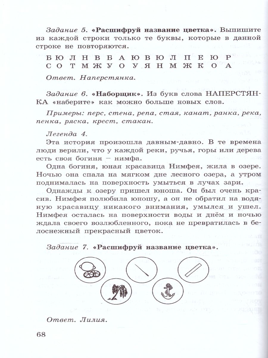 Обложка книги 36 занятий для будущих отличников 2 класс. Методическое пособие, Автор Мищенкова Л.В., издательство Росткнига | купить в книжном магазине Рослит