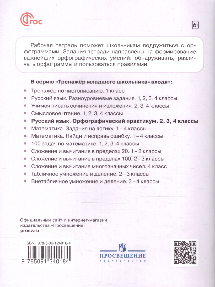 Обложка книги Русский язык 2 класс. Орфографический практикум, Автор Савельева Л. В., издательство Просвещение/Союз                                   | купить в книжном магазине Рослит