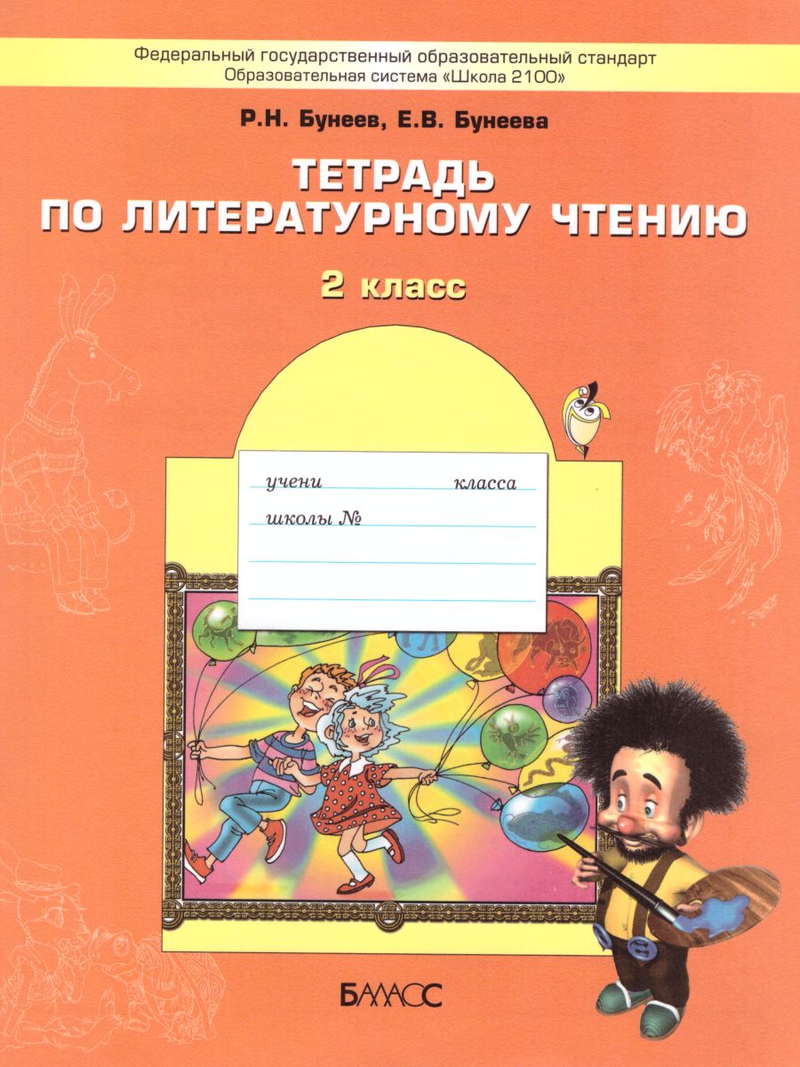 Обложка книги Тетрадь по Литературному чтению 2 класс. ФГОС, Автор Бунеев Р.Н. Бунеева Е.В., издательство БАЛАСС | купить в книжном магазине Рослит