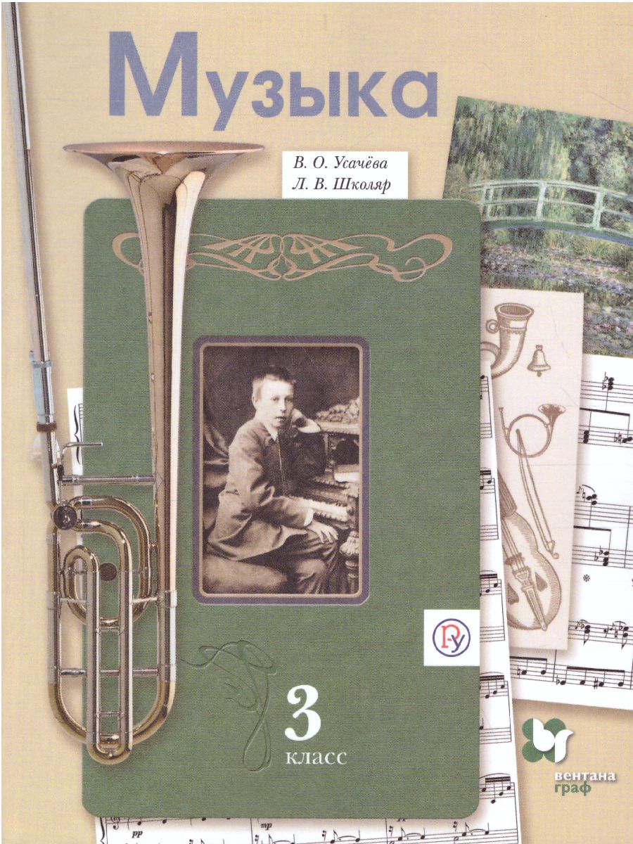 Обложка книги Музыкальное искусство 3 класс. Учебник. ФГОС, Автор Усачёва В.О. Школяр Л.В., издательство Просвещение/Союз                                   | купить в книжном магазине Рослит