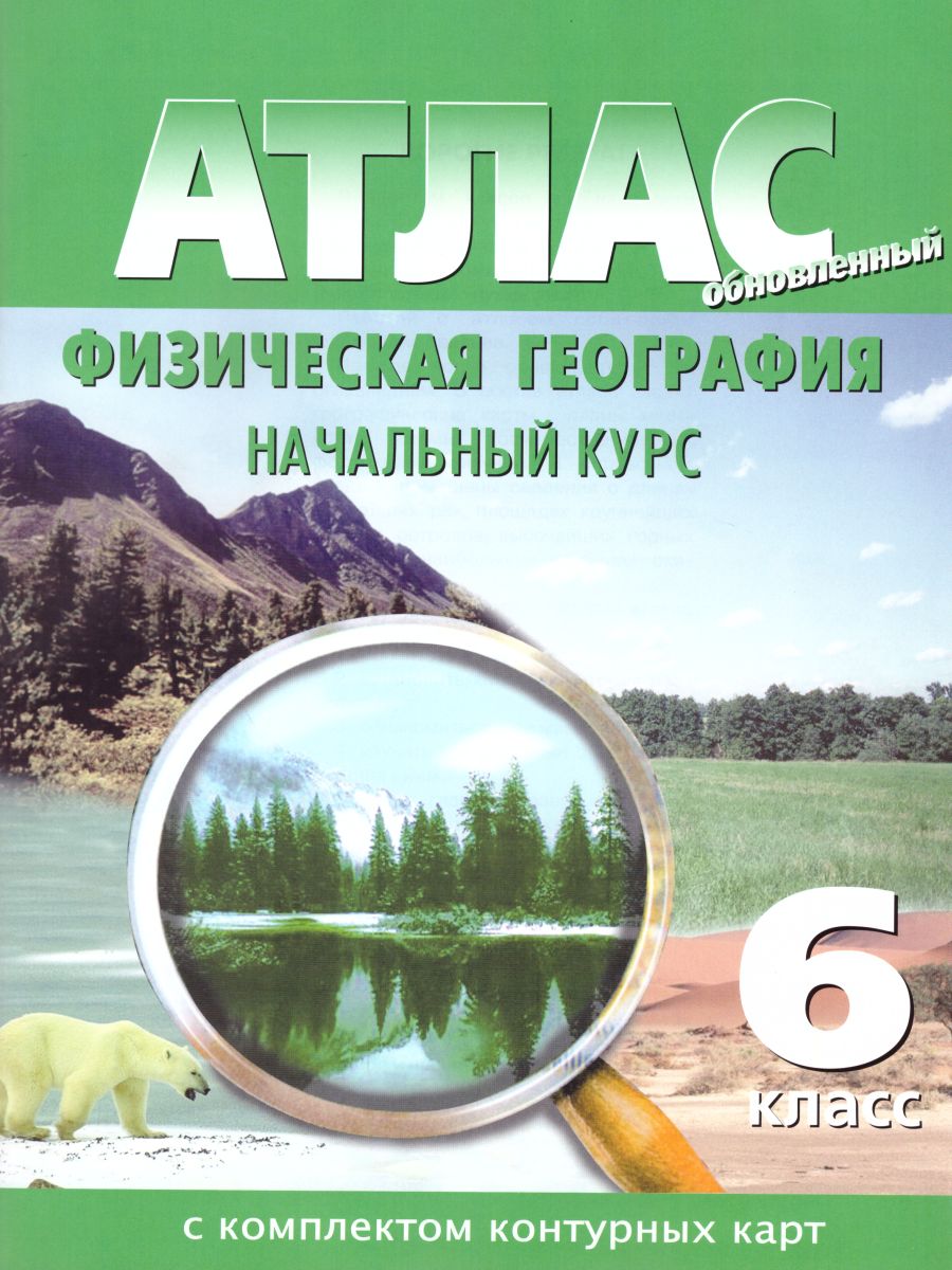 Обложка книги Атлас Физическая география 6 класс. С комплектом контурных карт. Начальный курс, Автор , издательство КАРТОГРАФИЯ. НОВОСИБИРСК | купить в книжном магазине Рослит