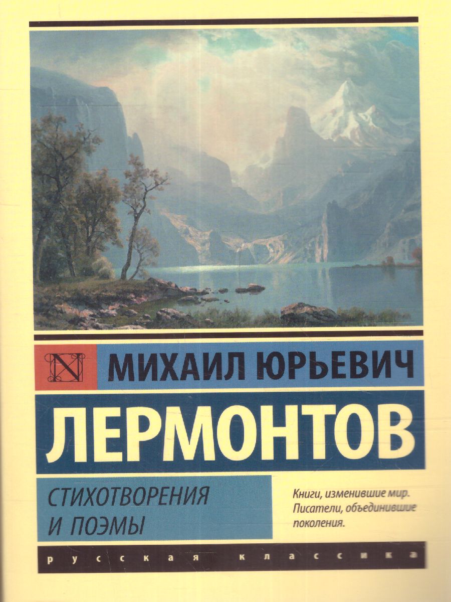Обложка книги Стихотворения и поэмы. Русская классика, Автор Лермонтов М.Ю., издательство АСТ | купить в книжном магазине Рослит