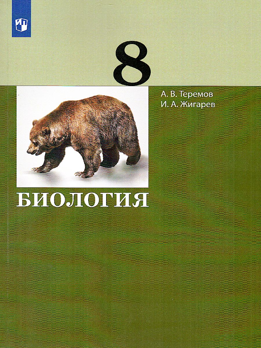Обложка книги Биология 8 класс. Учебник, Автор Теремов А.В. Жигарев И.А., издательство Просвещение | купить в книжном магазине Рослит