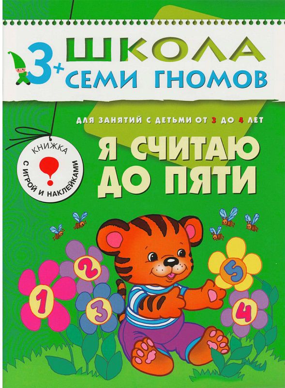 Обложка книги Школа Семи Гномов Четвертый год. Я считаю до пяти, Автор Дорофеева А., издательство Мозаика-Синтез | купить в книжном магазине Рослит