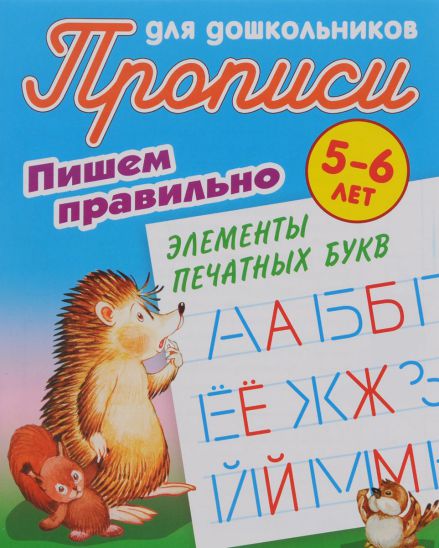 Обложка книги Прописи для дошкольников. Пишем правильно 5-6 лет. Пишем правильно элементы печатных букв, Автор Петренко С.В., издательство Интерпрессервис | купить в книжном магазине Рослит