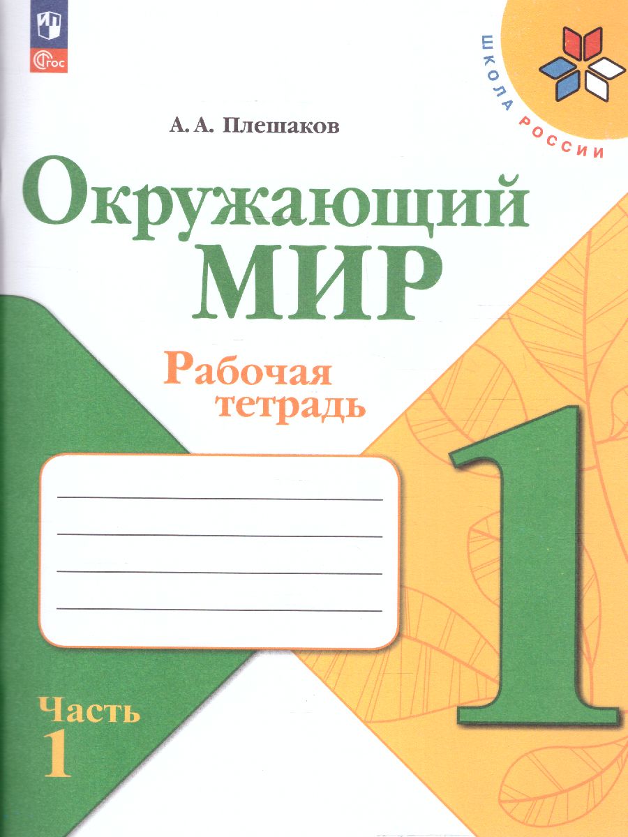Обложка книги Окружающий мир 1 класс. Рабочая тетрадь Часть 1. УМК "Школа России" (ФП2022), Автор Плешаков А.А., издательство Просвещение | купить в книжном магазине Рослит