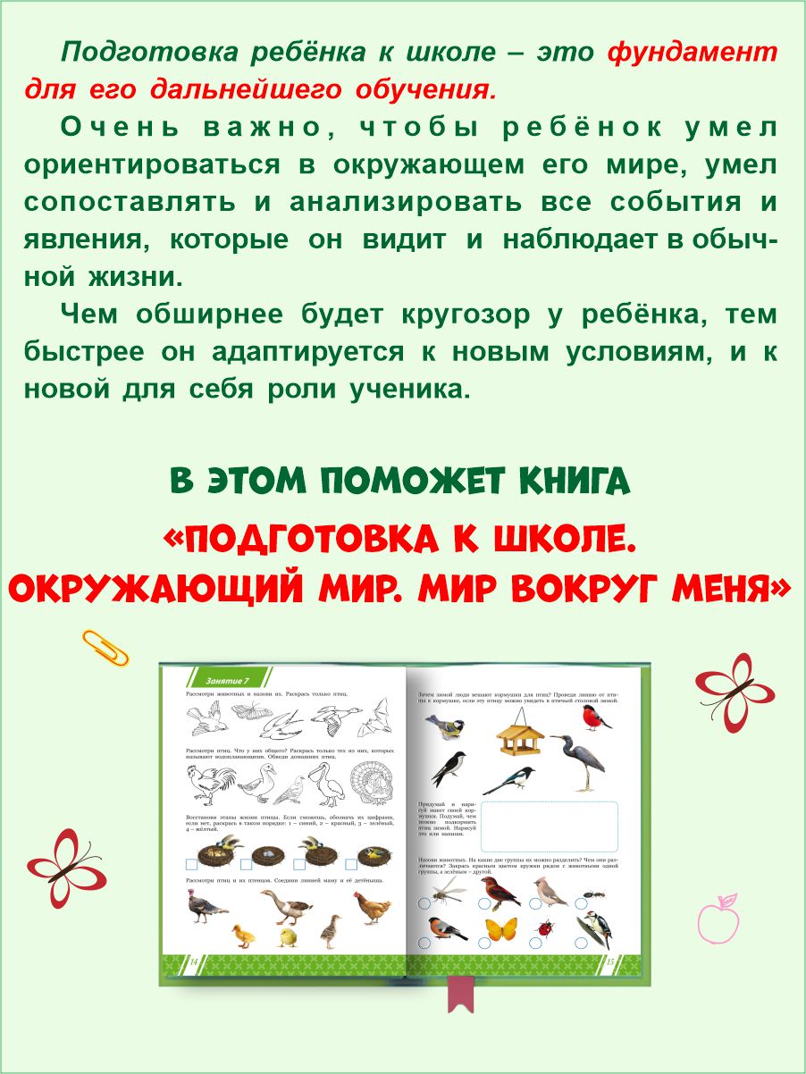 Обложка книги Подготовка к школе. Окружающий мир. Мир вокруг меня. Тетрадь, Автор Понятовская Ю.Н., издательство Планета | купить в книжном магазине Рослит