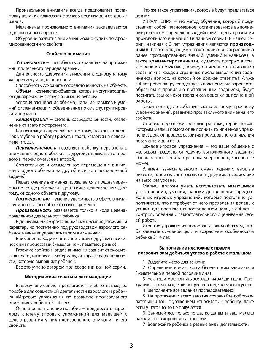 картинка Игровые упражнения по развитию произвольного внимания у детей 3-4 лет. ФГОС ДО от магазина Рослит