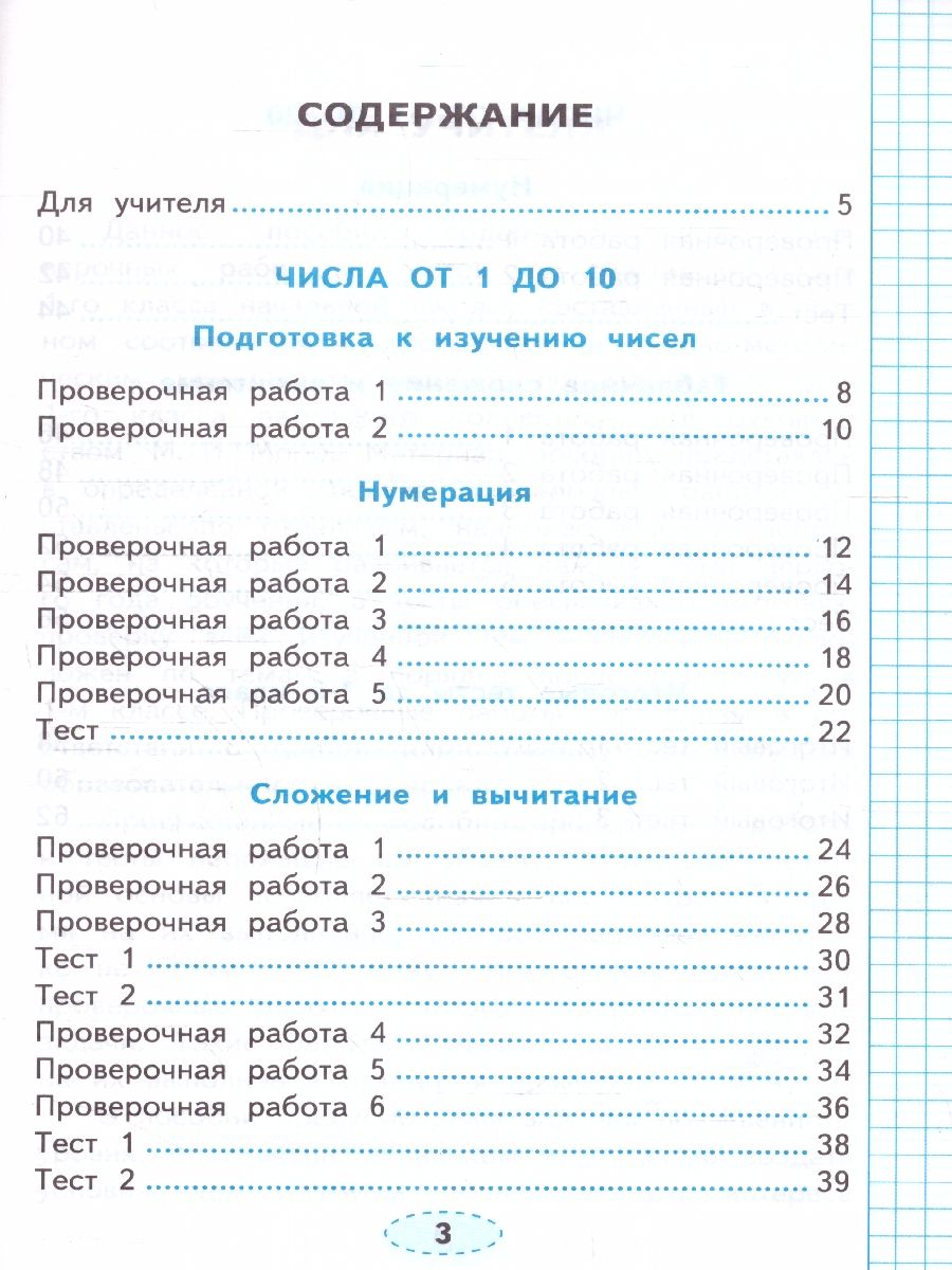 Обложка книги Математика 1 класс. Проверочные работы к учебнику М.И. Моро и др. ФГОС НОВЫЙ (к новому учебнику), Автор Тихомирова Е. М., издательство Экзамен | купить в книжном магазине Рослит