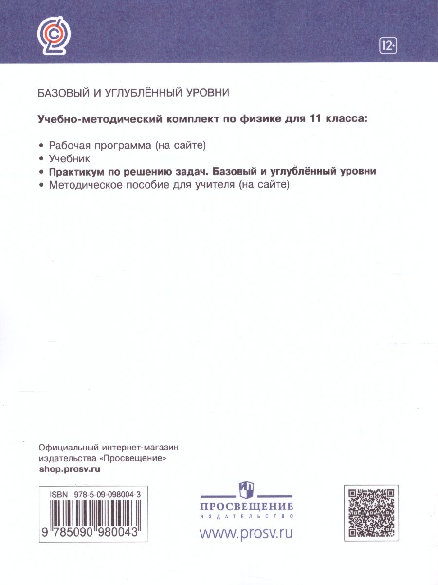 Обложка книги Физика 11 класс (базовый и углубленныйуровни). Практикум по решению задач, Автор Пурышева Н.С. Важеевская Н.Е. Исаев Д.А., издательство Просвещение | купить в книжном магазине Рослит