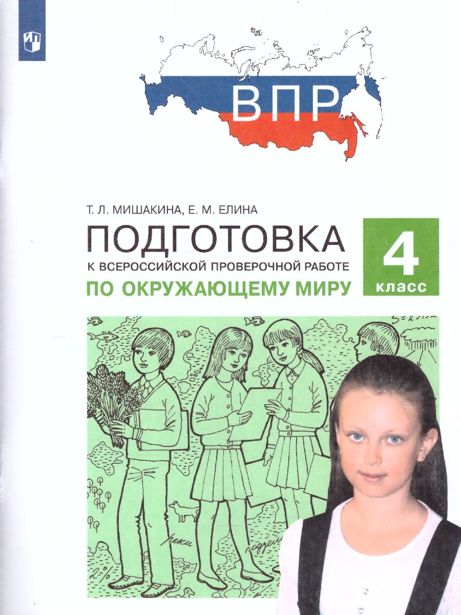 Обложка книги Окружающий мир 4 класс. Подготовка к ВПР, Автор Мишакина Т.Л. Елина Е.М., издательство Просвещение/Союз                                   | купить в книжном магазине Рослит