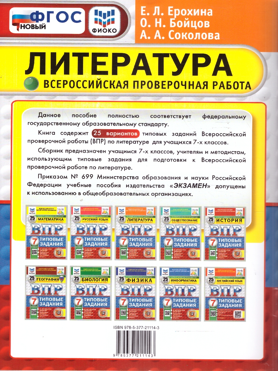 картинка ВПР Литература 7 класс 25 вариантов. ФИОКО СТАТГРАД Типовые задания. ФГОС от магазина Рослит