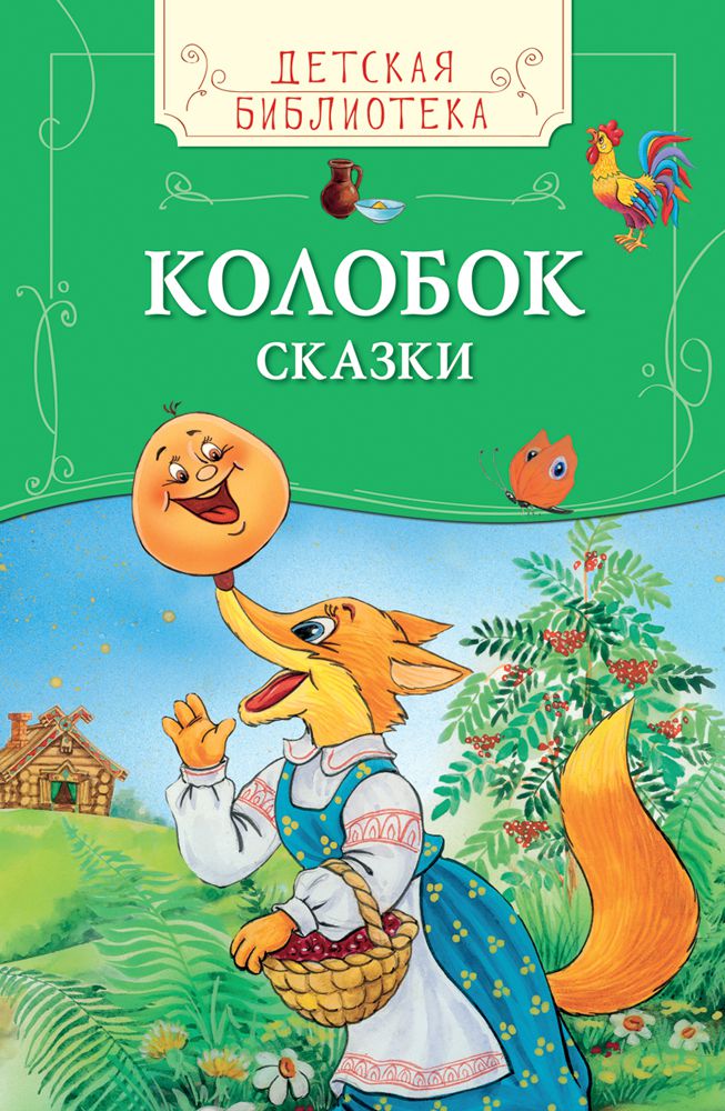 Обложка Колобок. Сказки. Детская библиотека, издательство РОСМЭН | купить в книжном магазине Рослит
