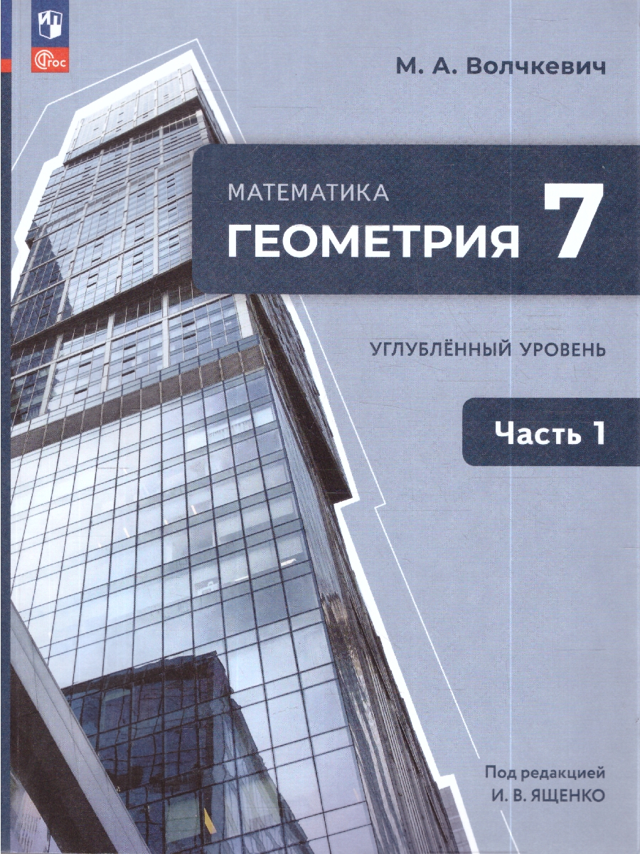 картинка Геометрия. 7 класс. Часть 1. Углубленный уровень. Учебное пособие от магазина Рослит