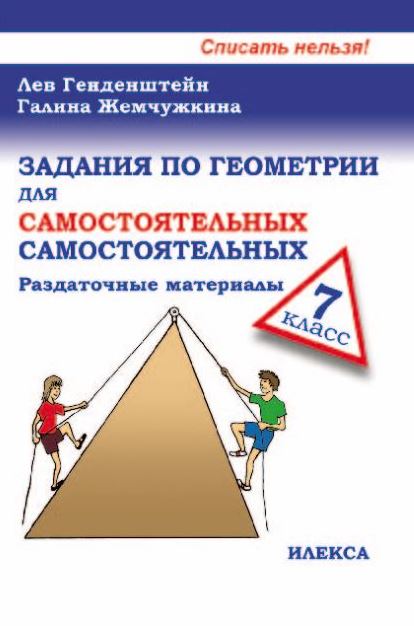 Обложка книги Генденштейн Задания по геометрии для самостоятельных самостоятельных 7 кл. (Илекса), Автор Генденштейн Л.Э. Жемчужкина Г.В., издательство Илекса | купить в книжном магазине Рослит