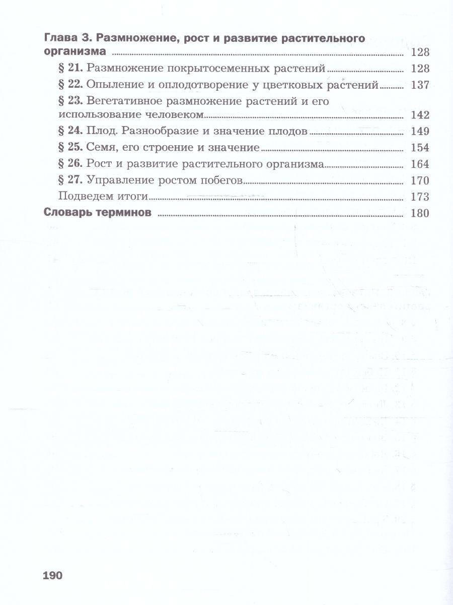 Обложка книги Биология 6 класс. Базовый уровень. Учебное пособие. ФГОС, Автор Пономарева И. Н. Корнилова О. А., издательство Просвещение | купить в книжном магазине Рослит
