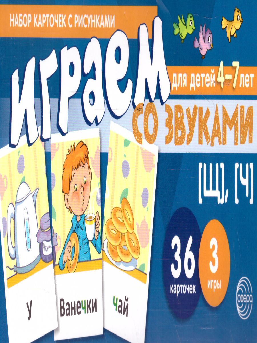 Обложка книги Играем со звуками. Звуки [Щ], [Ч]  (учебно-игровой комплект) (Сфера), Автор Танцюра С.Ю., издательство Сфера | купить в книжном магазине Рослит