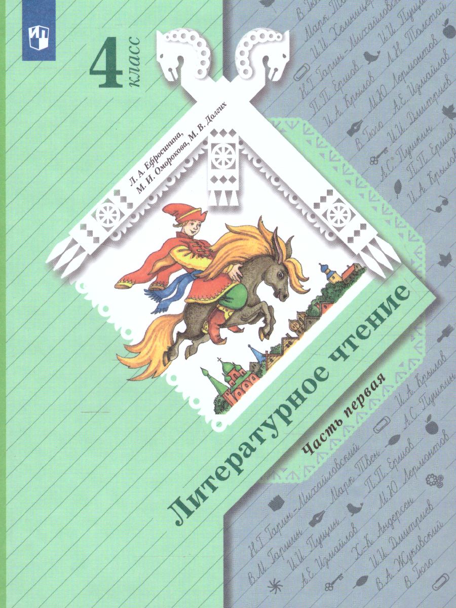Обложка книги Литературное чтение 4 класс. Учебник в 2-х частях. Часть 1, Автор Ефросинина Л.А. Оморокова М.И. Долгих М.В., издательство Просвещение/Союз                                   | купить в книжном магазине Рослит