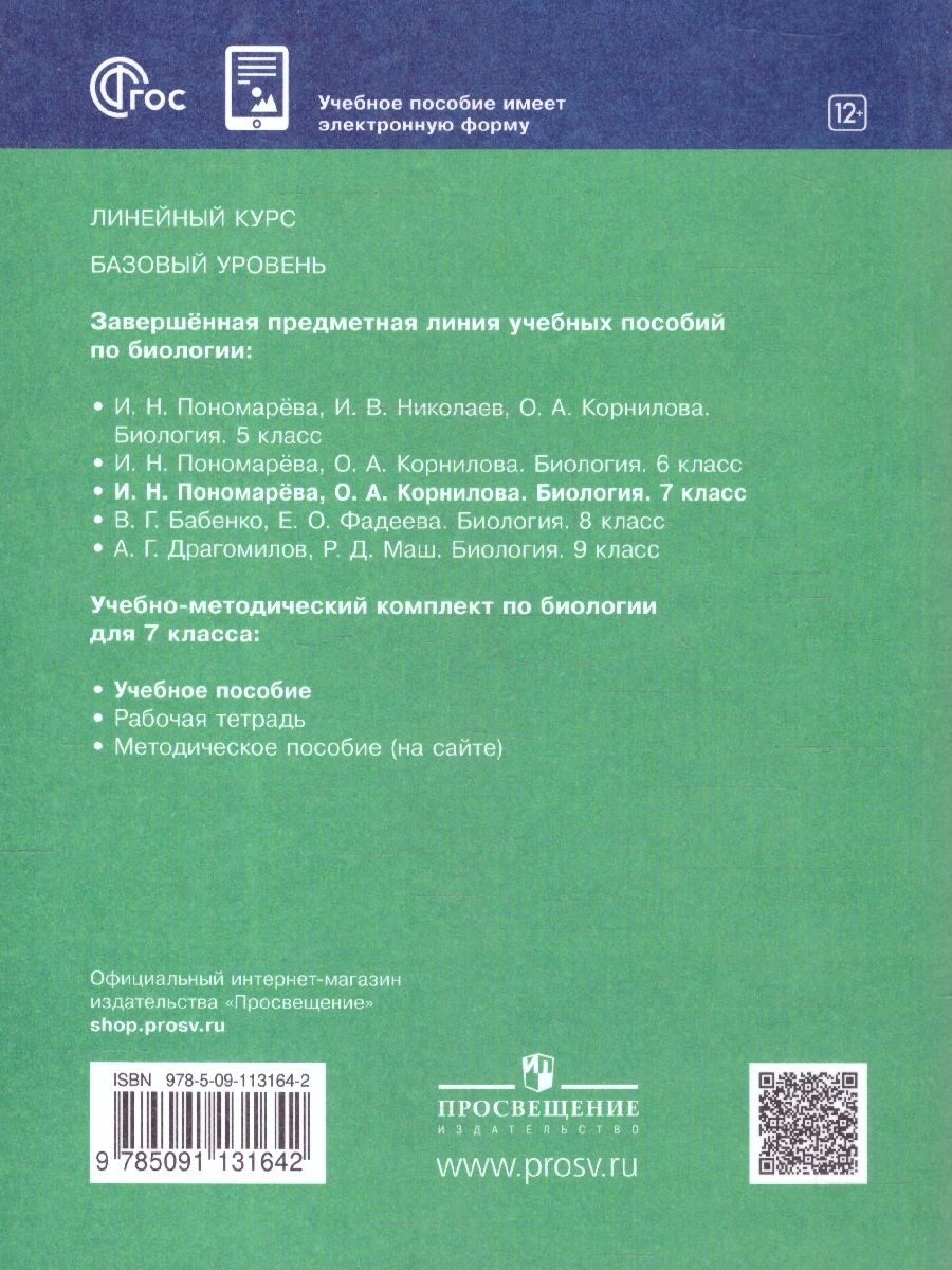 Обложка книги Биология 7 класс. Базовый уровень. Учебное пособие. ФГОС, Автор Пономарева И. Н. Корнилова О.А., издательство Просвещение | купить в книжном магазине Рослит