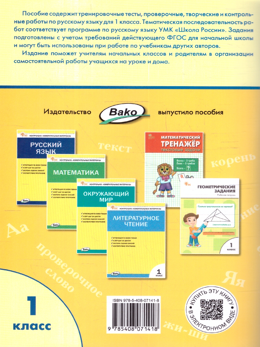 Обложка книги Русский язык 1 класс. Проверочные и контрольные работы. ФГОС, Автор Максимова Т.Н., издательство Вако | купить в книжном магазине Рослит
