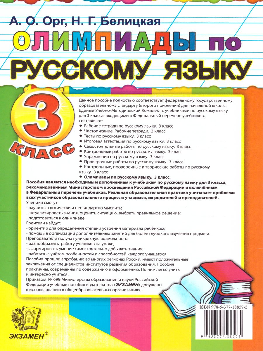 Обложка книги Олимпиады по русскому языку 3 класс. ФГОС, Автор Орг А.О. Белицкая Н.Г., издательство Экзамен | купить в книжном магазине Рослит