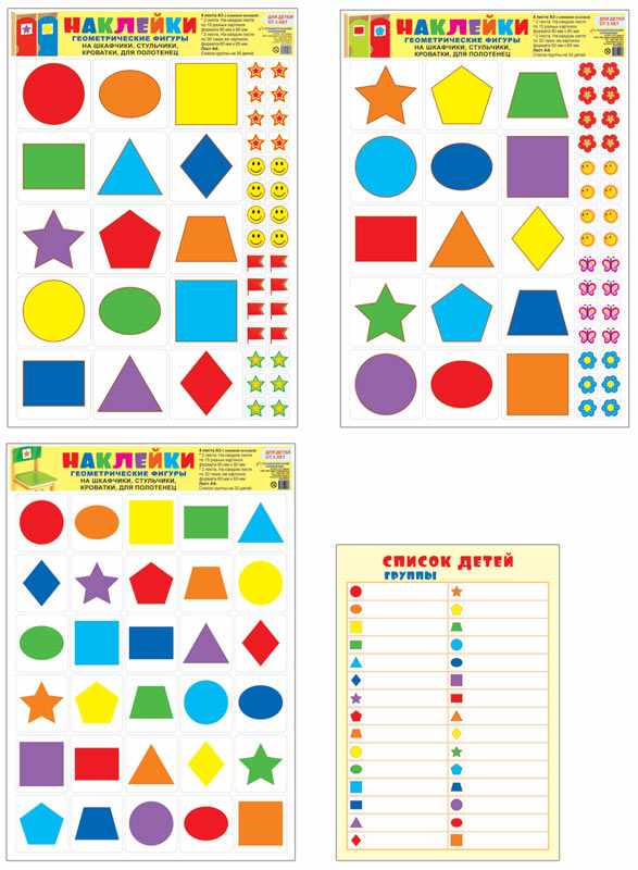 Обложка книги Наклейки на шкафчики, кроватки и стульчики и поощрения Геометрические фигуры 4 листа, Автор , издательство Сфера | купить в книжном магазине Рослит