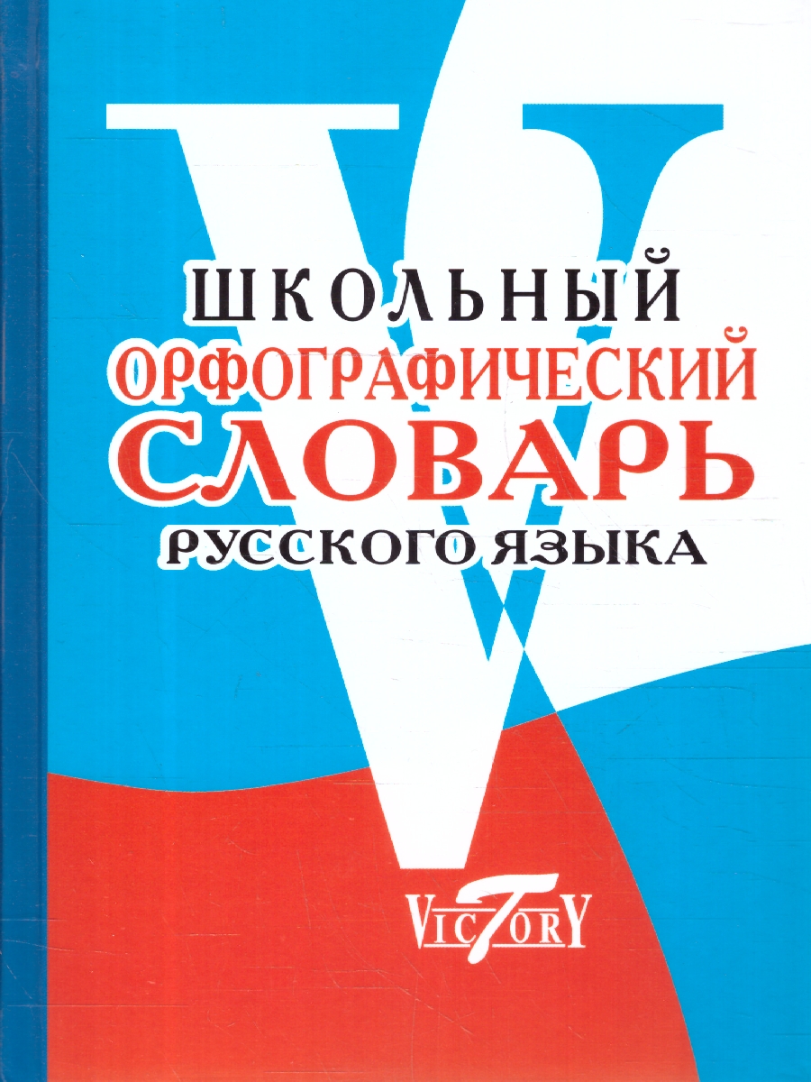 Обложка книги Школьный орфографический словарь русского языка, Автор Славгородская Н.А., издательство ВИКТОРИЯ | купить в книжном магазине Рослит