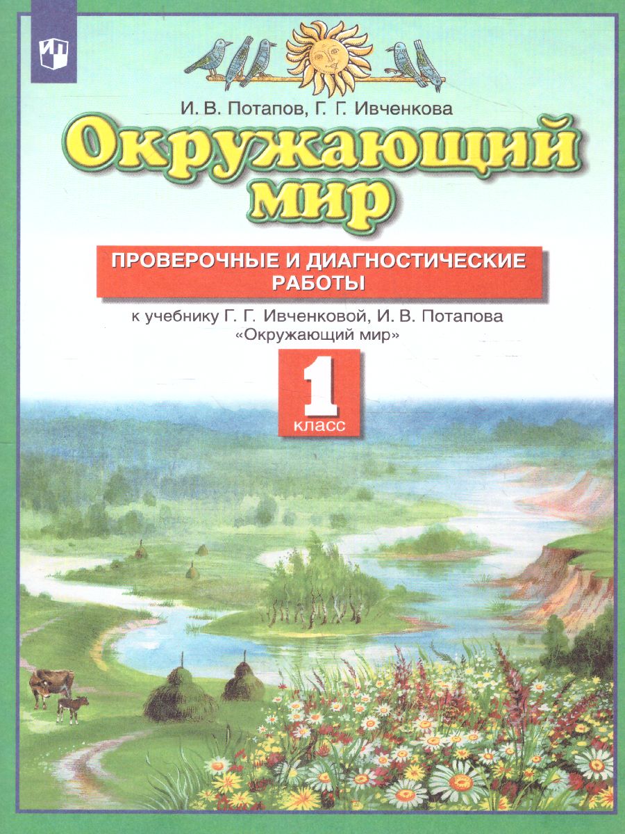 картинка Окружающий мир 1 класс. Проверочные и диагностические работы. ФГОС от магазина Рослит