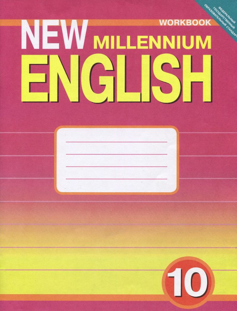 Обложка книги Английский язык 10 класс New millennium English. Рабочая тетрадь. ФГОС, Автор Гроза, издательство Титул | купить в книжном магазине Рослит