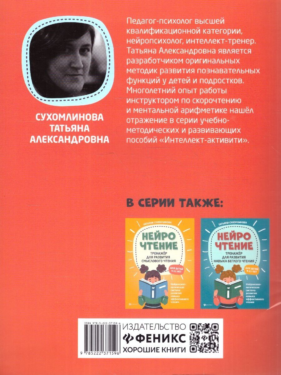 Обложка книги НейроЧтение: тренажер для повышения техники чтения, Автор Сухомлинова Т. А., издательство Феникс ТД                                          | купить в книжном магазине Рослит