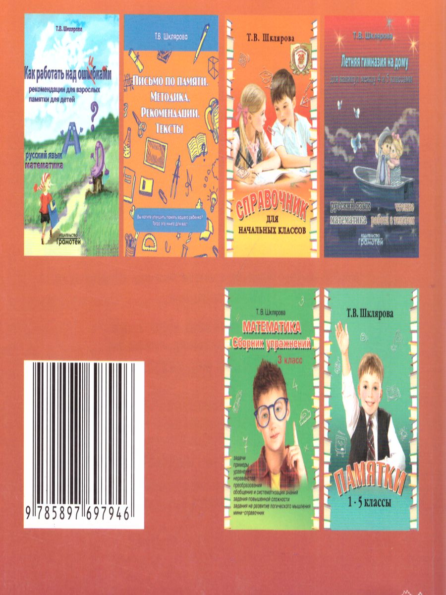Обложка книги Русский язык 4 класс. Вставь букву! Самостоятельные работы, Автор Шклярова Т.В., издательство ГРАМОТЕЙ | купить в книжном магазине Рослит