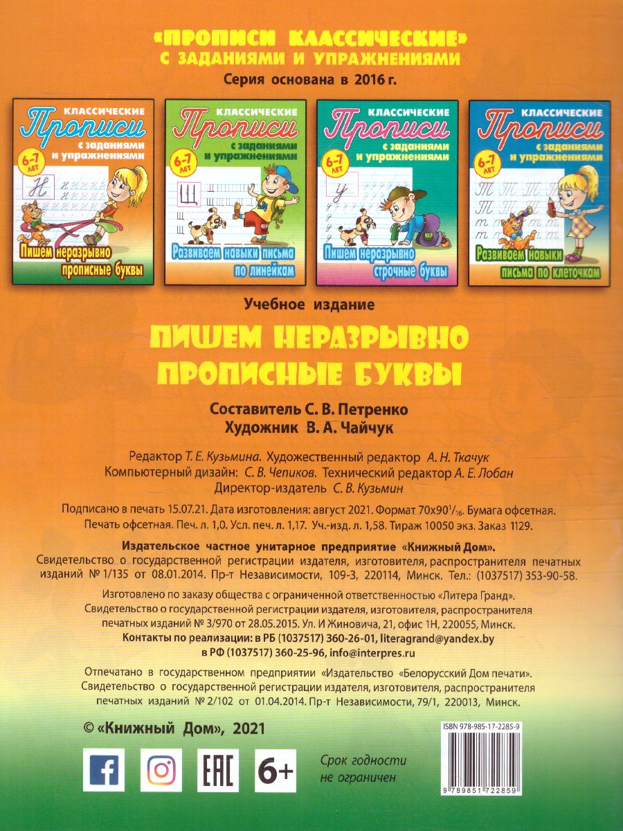 Обложка книги Классические прописи. Новые Пишем неразрывно прописные буквы 6-7 лет, Автор Петренко С.В., издательство Интерпрессервис | купить в книжном магазине Рослит