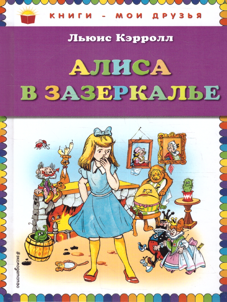 Обложка Алиса в Зазеркалье (ил. А. Шахгелдяна) / Книги - мои друзья, издательство ЭКСМО | купить в книжном магазине Рослит