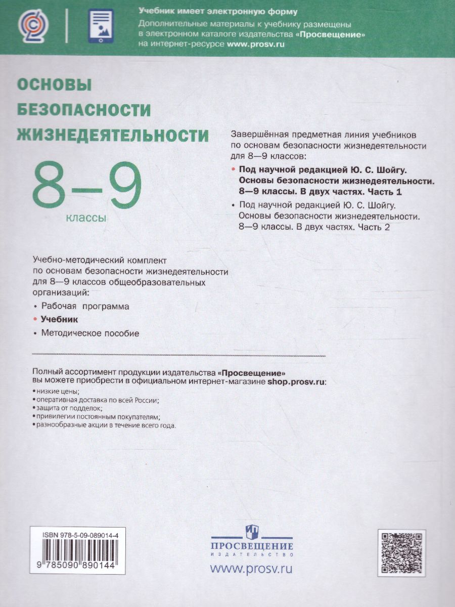 Обложка книги Основы безопасности жизнедеятельности 8-9 классы. Учебник в 2-х частях. Часть 1, Автор Рудаков Д.П., издательство Просвещение | купить в книжном магазине Рослит