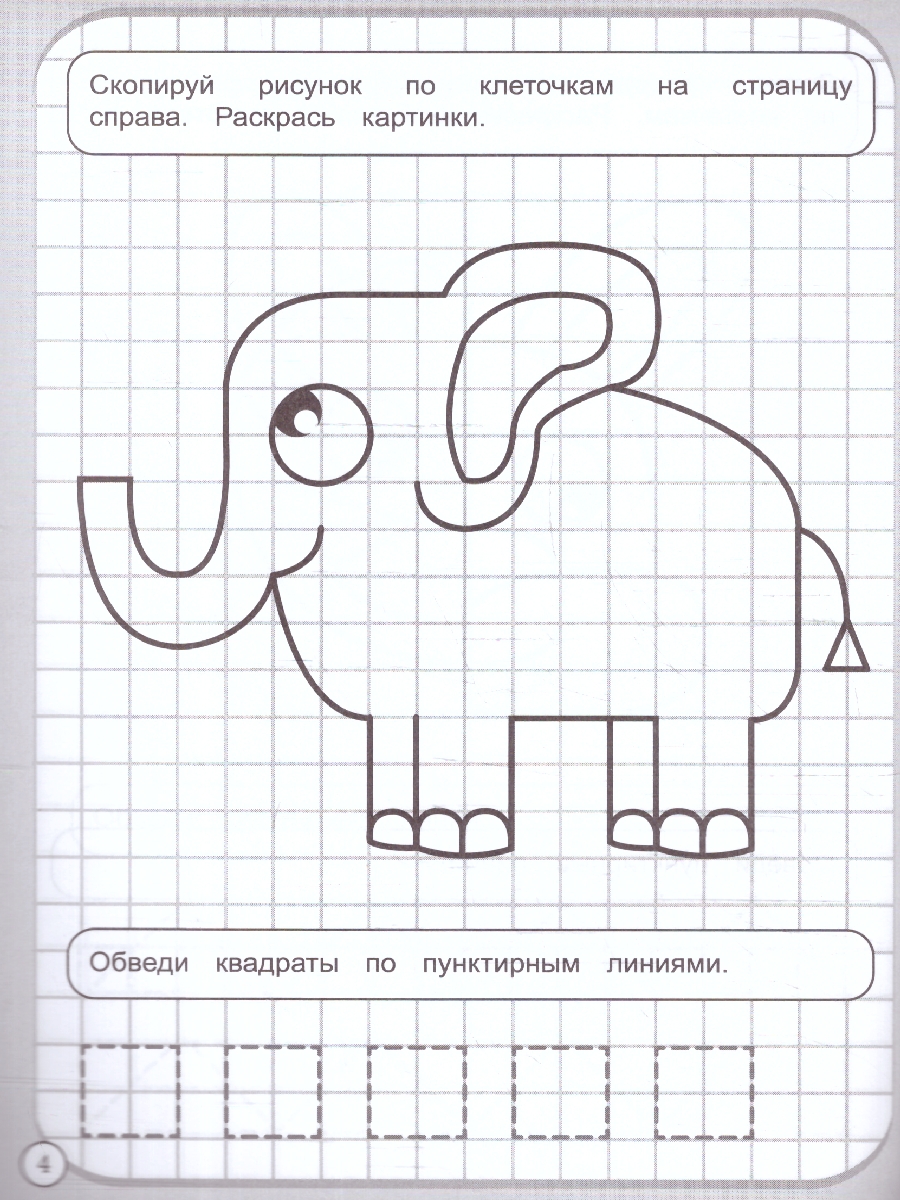 Обложка книги Прописи рисуем по клеточкам. Животные, Автор Сигал Е., издательство Умка                                               | купить в книжном магазине Рослит