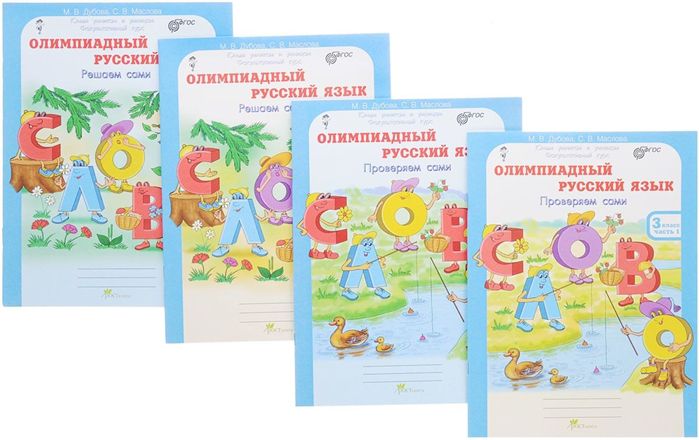 Обложка книги Олимпиадный Русский язык 3 класс. Рабочие тетради в 4-х частях. Решаем сами. Проверяем сами, Автор Дубова М.В. Маслова С.В., издательство Росткнига | купить в книжном магазине Рослит