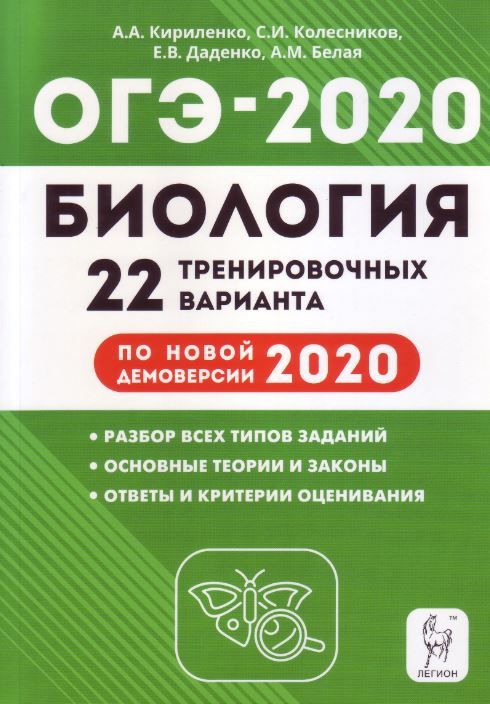 Обложка книги ОГЭ-2020 Биология 20 тренировочных вариантов по новой демоверсии 2020 года, Автор Кириленко А.А. Колесников С.И. Даденко Е.В., издательство ЛЕГИОН | купить в книжном магазине Рослит